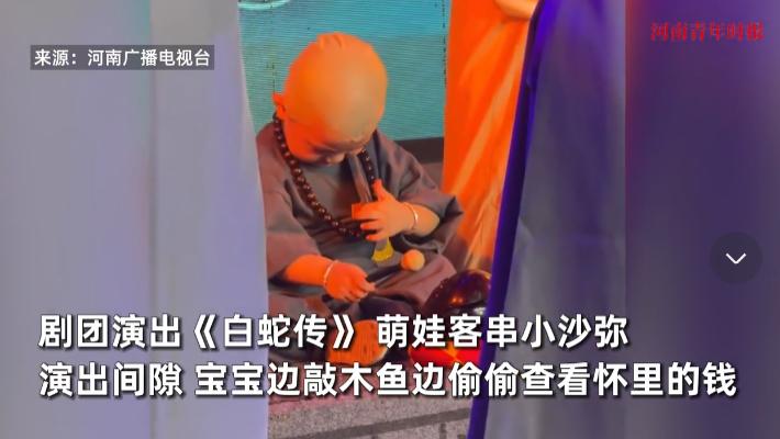 “笑不活了！”9月24日，浙江，一萌娃在剧团演出，客串一名敲木鱼的小沙弥，在台上