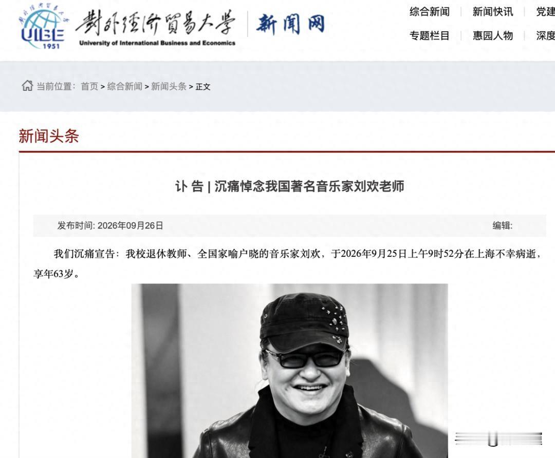痛别刘欢！63岁乐坛宗师上海病逝，常年受慢性病折磨，离世前十余天坚持结清所有欠款对外经济贸易大学发布