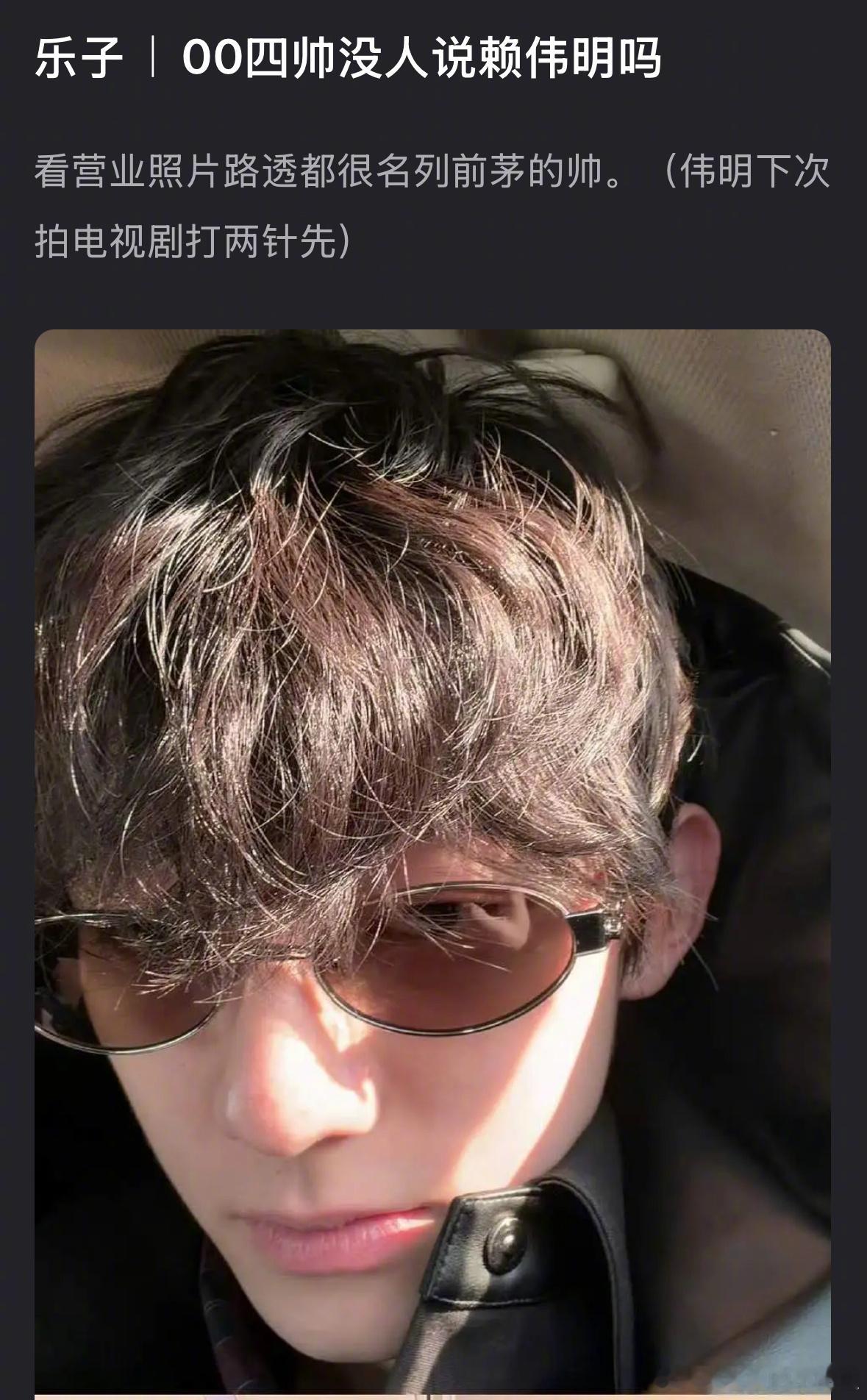 赖伟明的颜值放00🥜里能对标张凌赫吗？