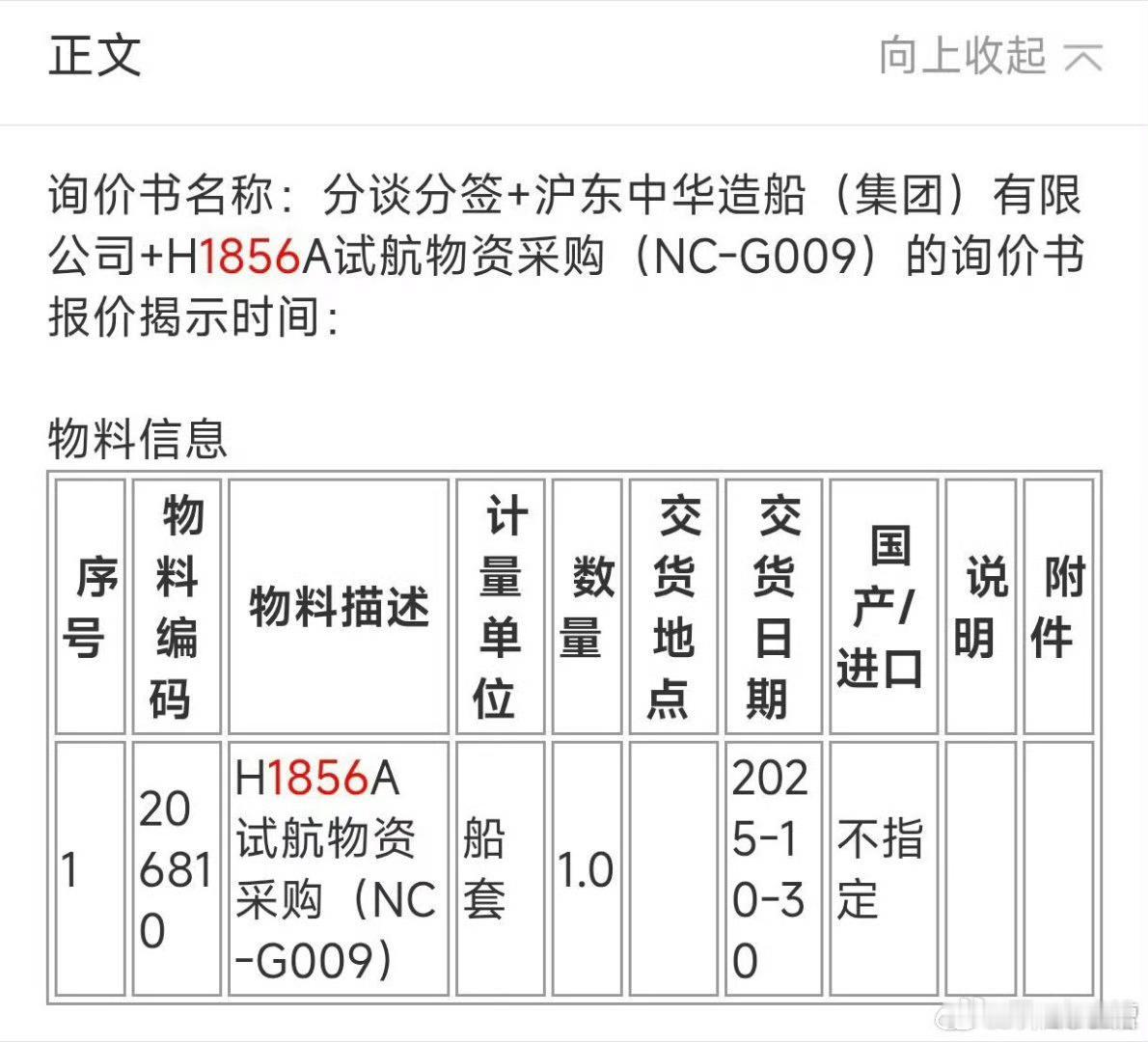 076四川舰采购的试航物资将在10月30日到货这基本上意味着076最早将在11月