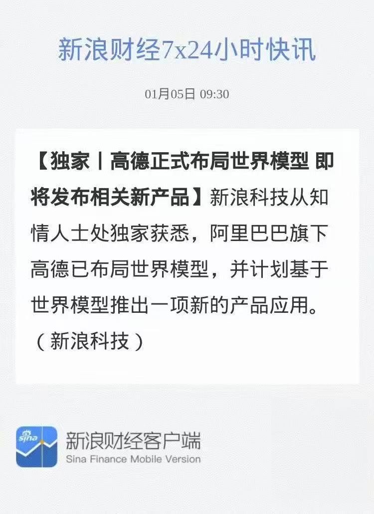 高德正式布局世界模型高德将发布世界模型产品阿里高德重磅布局世界模型，登顶斯坦福李