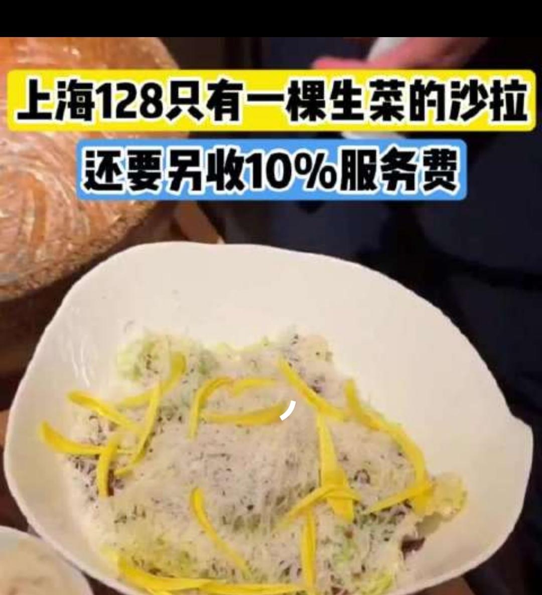 上海一份沙拉128元，再加10%服务费，到手140.8块，看完制作过程网友全都沉