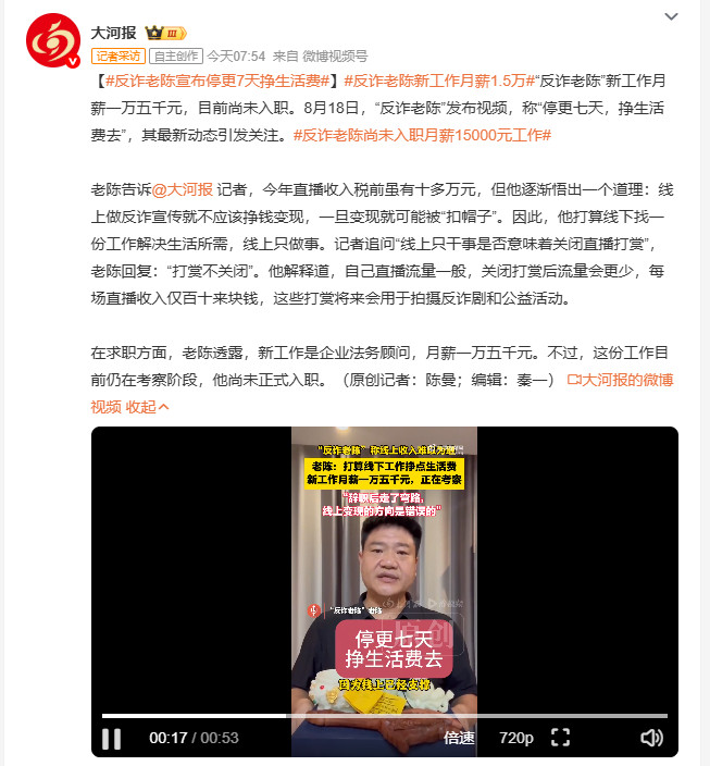 反诈老陈宣布停更7天挣生活费反诈老陈最近找了份月薪一万五的企业法务工作，目前还