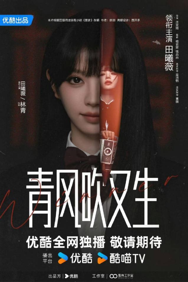 田曦薇新剧《赢家》改名《青风吹又生》！田曦薇新剧《青风吹又生》正式官宣，已经开