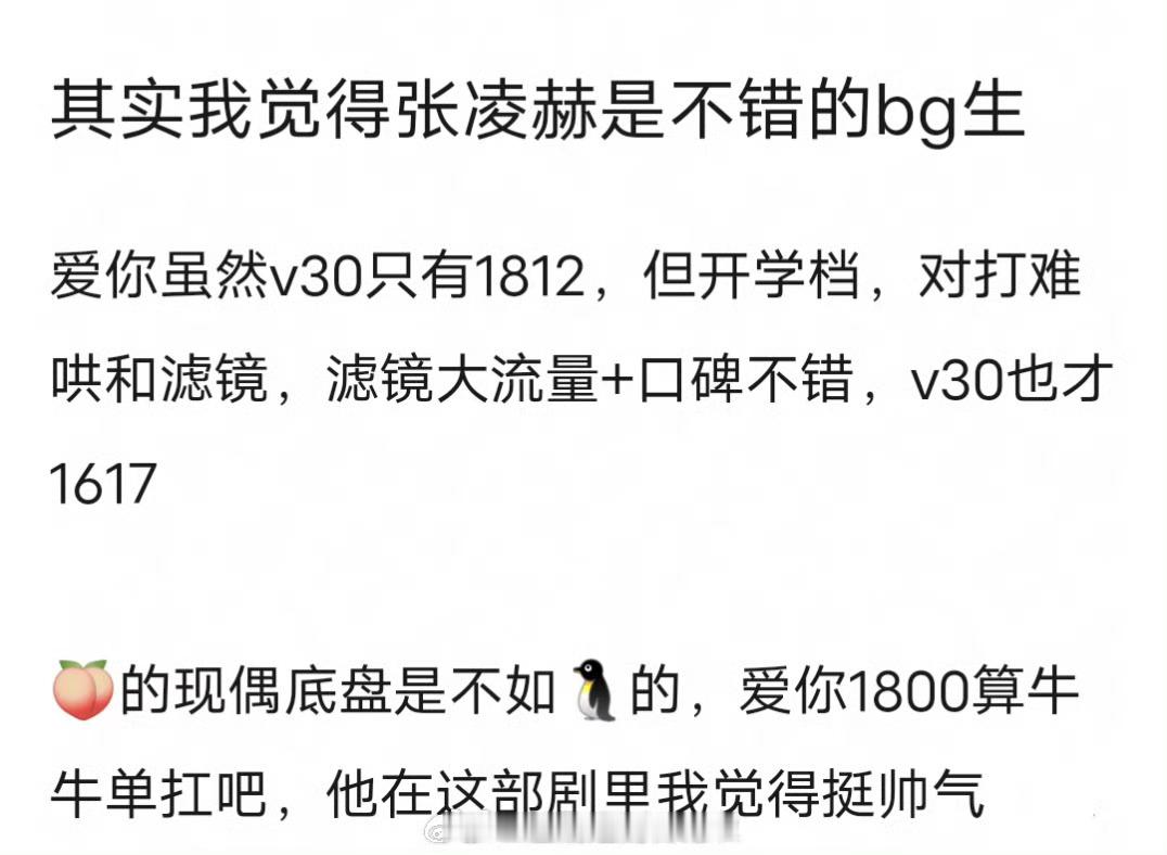 张凌赫扛剧能力是不是被低估了？单扛的《爱你》1800，对打难哄和滤镜，轻松拿下爱