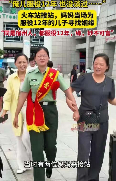 “太有缘了！”安徽宿州，两位妈妈在高铁站接服役12年退伍的儿子和女儿。没想到，男