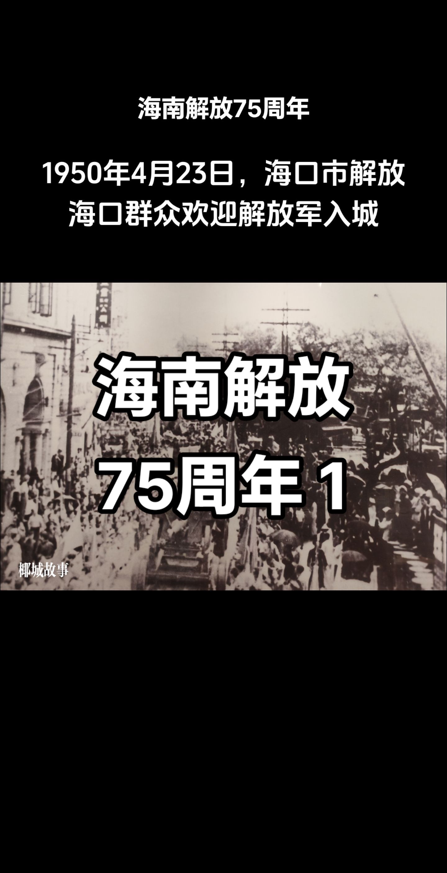 1950年4月23日，海口市解放。海口群众欢迎解放军入城。
