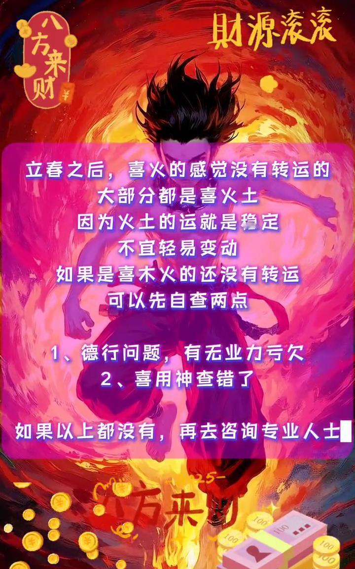 立春之后，喜火的感觉没有转运的大部分都是喜火土，因为火土的运就是稳定，不宜轻易变