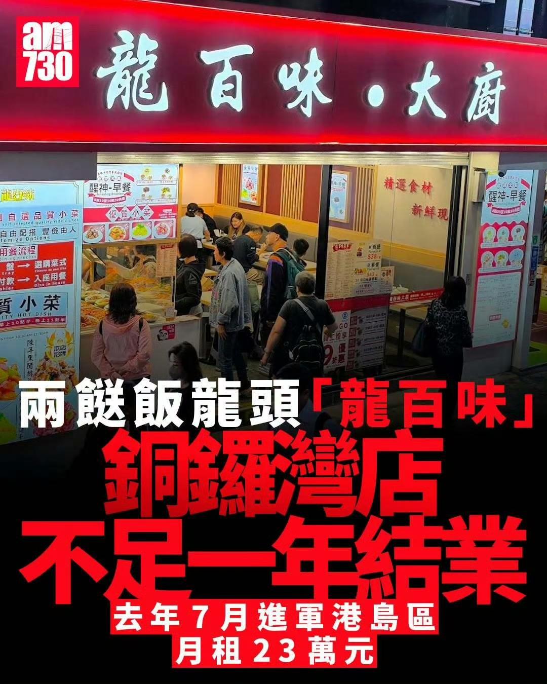 香港两送饭龙头龙百味铜锣湾店开业不到一年关门大吉，终于还是败给了23万的月租