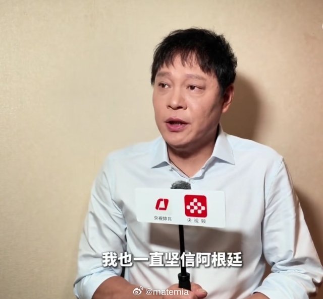范叔我们小破阿如履薄冰范志毅看好阿根廷卫冕
