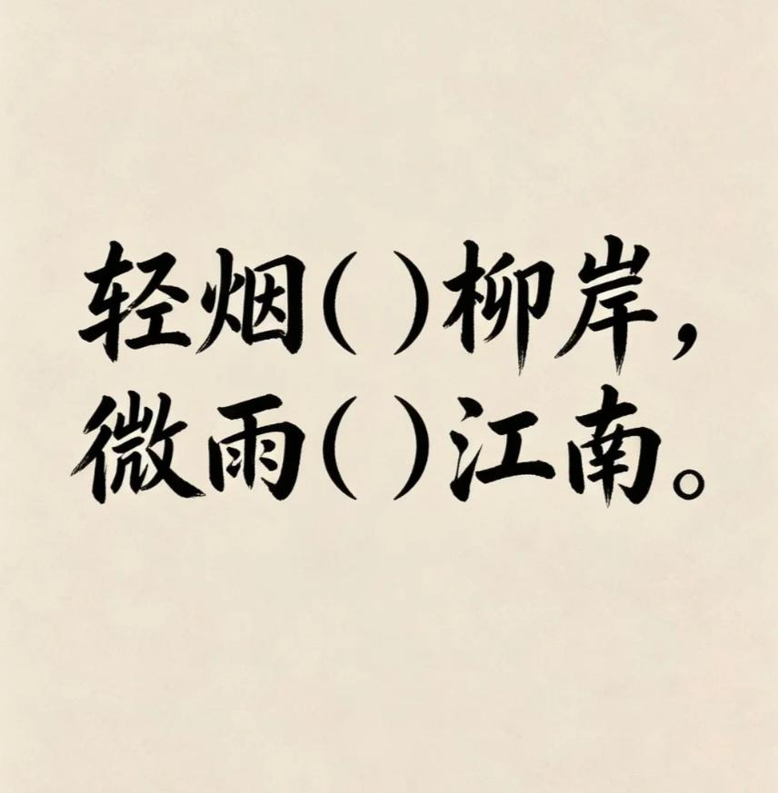 古诗填词，看谁的文采最好，填的最有意境。轻烟（）柳岸，微雨（）江南。