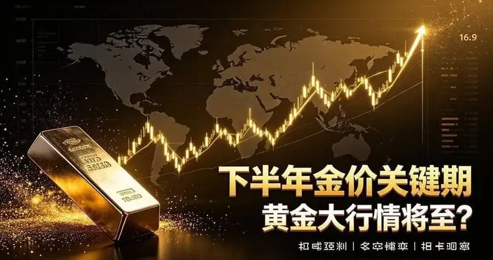 黄金风向变了吗? 世界黄金协会曾预测: 今年下半年或将迎来关键期