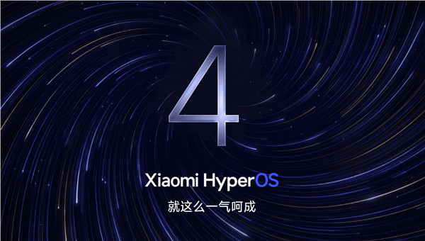 小米官方公布了澎湃OS4正式版的存量设备升级计划，首批推送从10月15日开始，后续批次延续至12月，