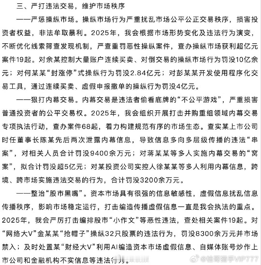 【证监会：对余某罚没10亿余元】对彭某某罚没4亿4月17日，2025年中国证监会