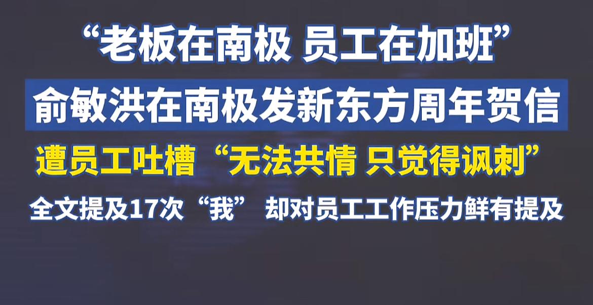 老板在南极发贺信，员工表示无法共情！新东方老板俞敏洪在南极旅游，兴奋之余，