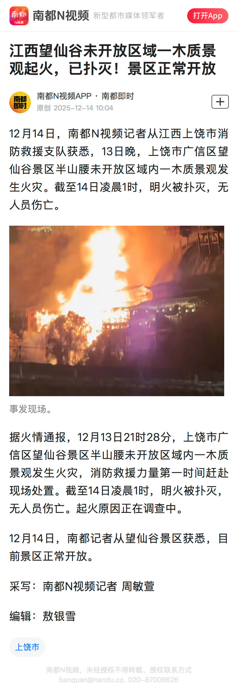 #江西望仙谷景区火灾已扑灭#【江西望仙谷未开放区域一木质景观起火，已扑灭！景区正