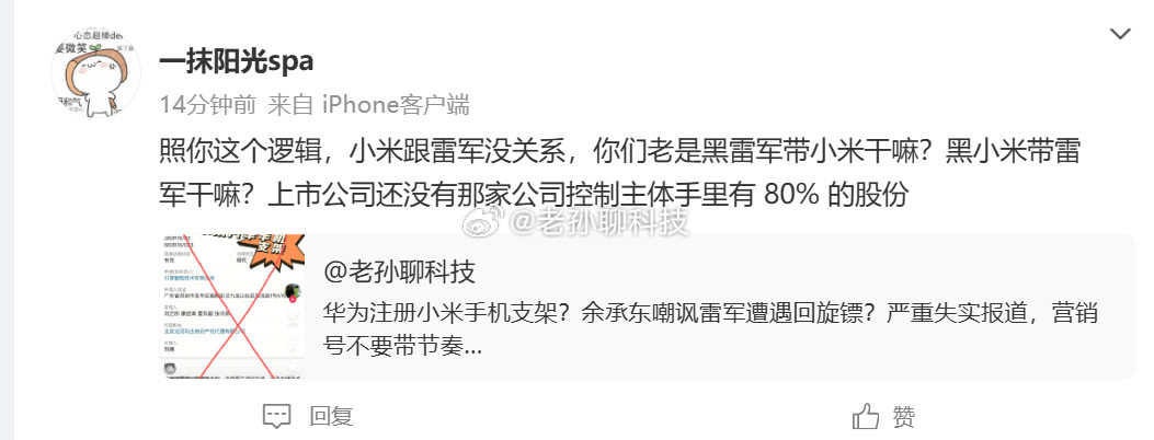 请找出我抹黑雷军和小米的证据请拿证据说话
