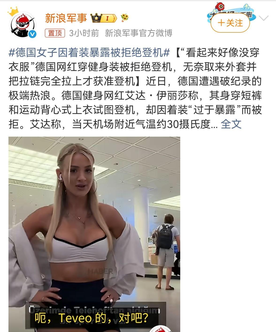 “看起来好像没穿衣服！”2026年6月18日，柏林机场，25岁的艾达·埃莉莎因穿