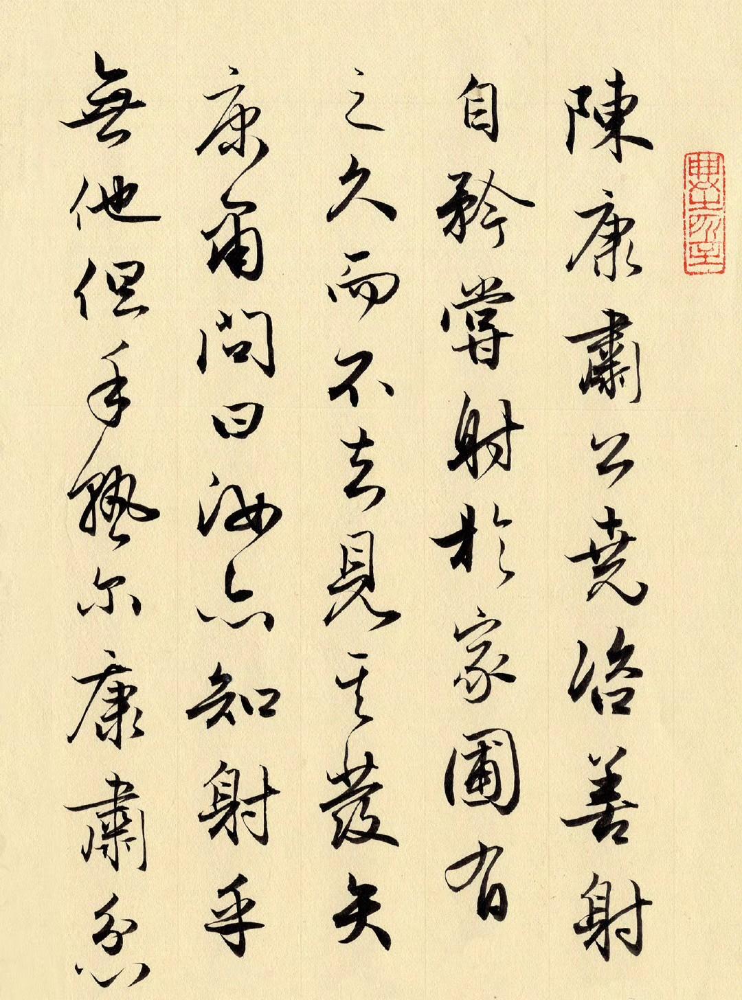 行书作品：欧阳修《卖油翁》