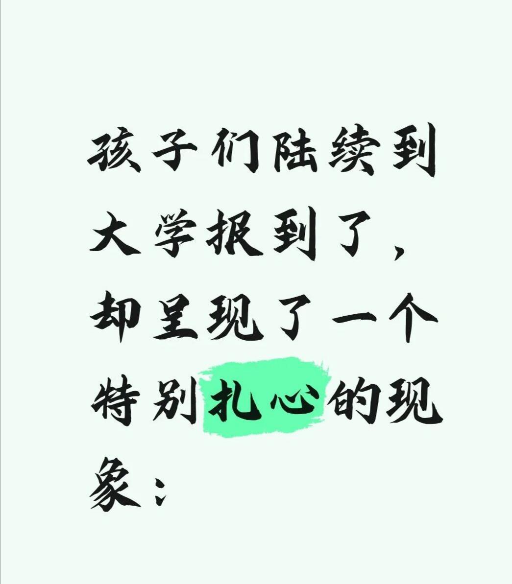 当爸妈的，怎么选都是愁！孩子们陆续到大学报到了，却呈现了一个特别扎心的现象：