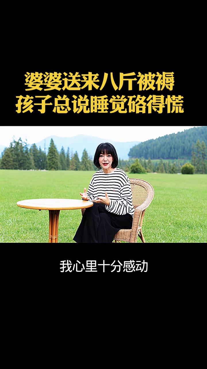 婆婆送来八斤被褥，孩子总说睡觉得慌。前几天婆婆送来一床被褥，足足8斤重，婆婆说