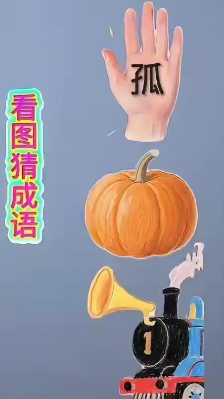 这张猜成语图真是有点东西，前面一个“孤”字和一只手掌🖐️，都算是送分题。后面
