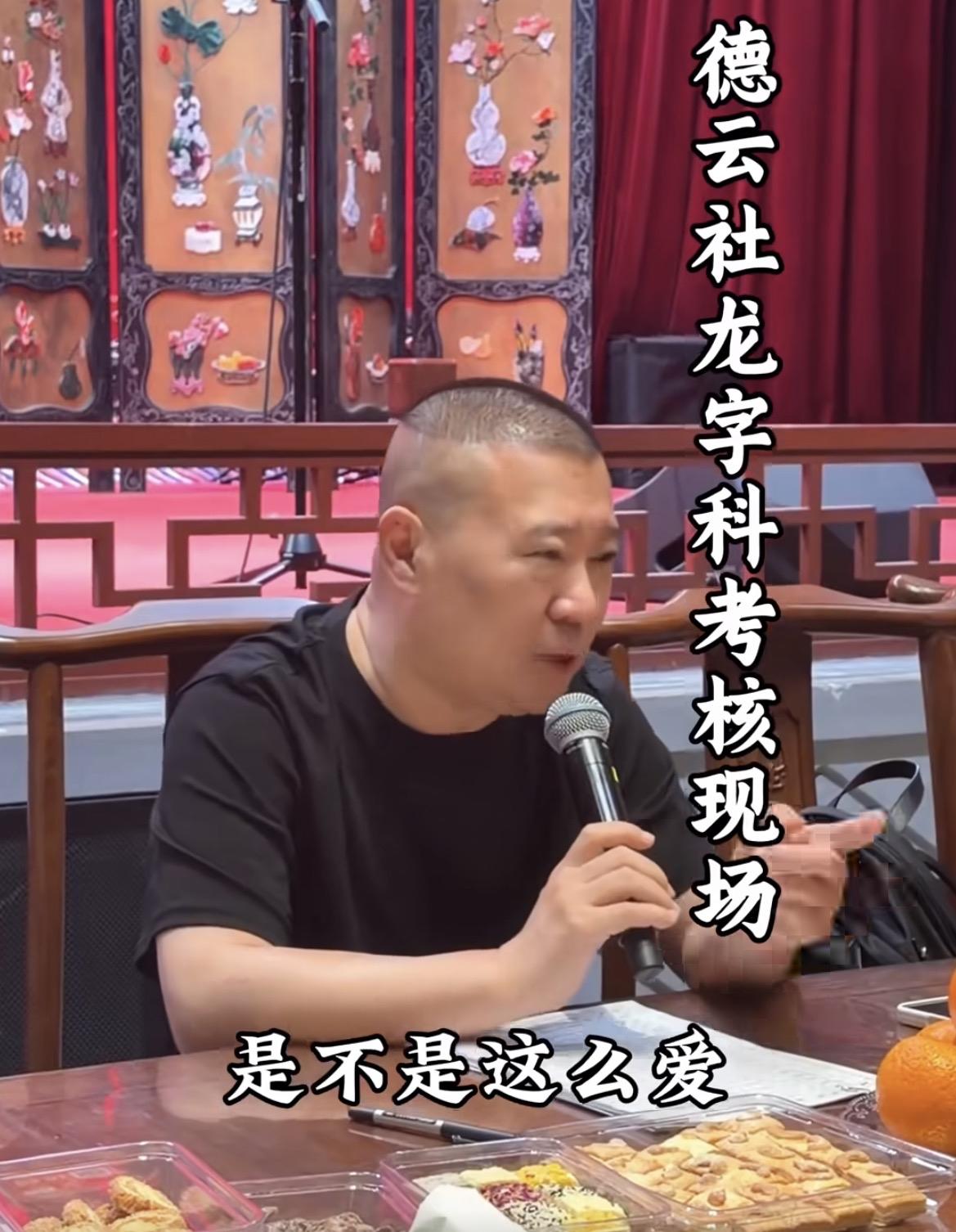 天津德云社龙字科学员业务考核，老郭、高峰坐镇评审，李鹤东以新晋教导主任身份走马上