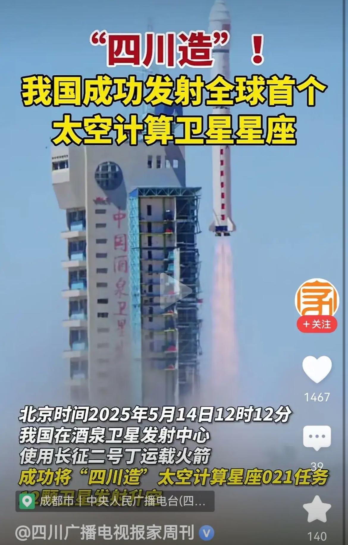 太牛了！新闻联播报道，我国今天中午在酒泉卫星发射中心成功发射全球首个太空计算卫