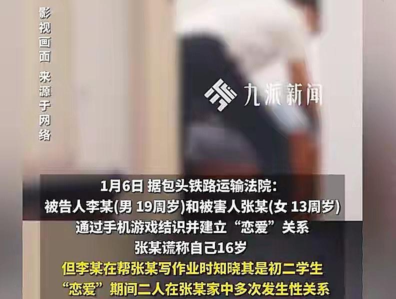 19岁男子与13岁女孩“恋爱”多次在女孩家发生关系获刑法官：明知是幼女！一