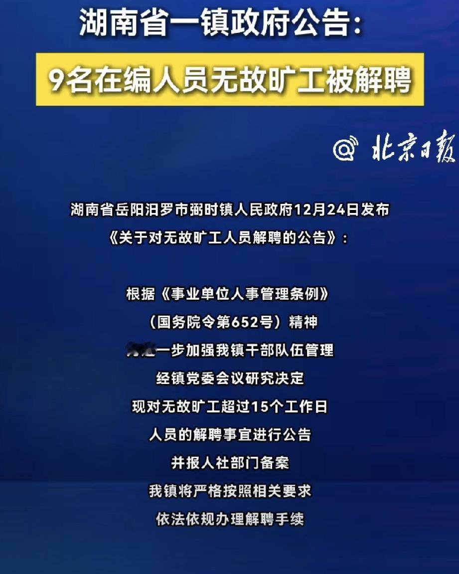 铁饭碗不铁了！湖南一镇9名在编人员无故旷工被解聘最近，一地解聘9名无故旷工在
