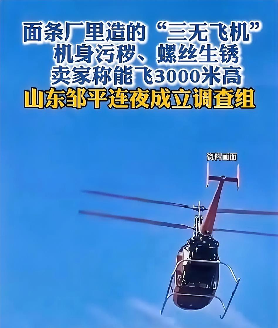 野生飞机好小众的词央视刚刚曝光了山东滨州的“野生飞机”乱象，这些民间“手搓”