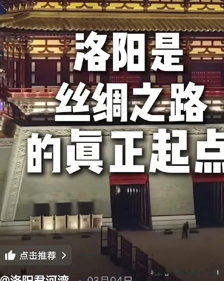 丝绸之路的起点之争，原来河南是举全省之力啊。最终一句“不好办”而放弃的吧。