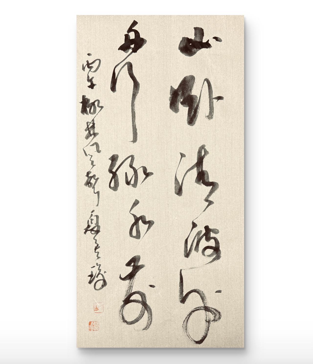 这书法太有韵味，感觉自己都文雅起来了，柳林风声与夏侯合作对联上联：山卧清波外