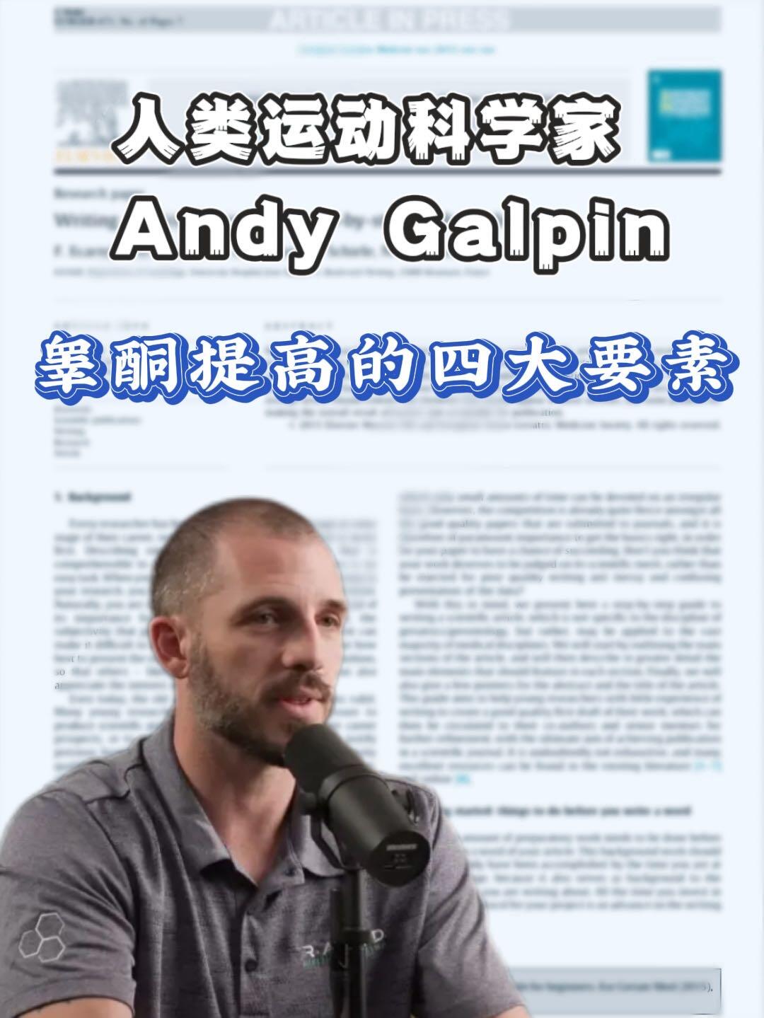 人类运动科学家Galpin：睾酮提高的四大要素