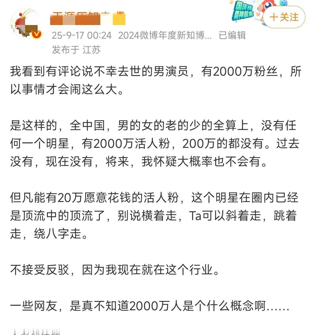 有博主发帖称，他绝不相信国内的任何明星有2000万活人粉。他说近日去世的某男