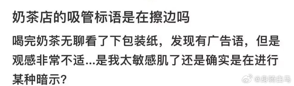 奶茶店的吸管标语是在擦边吗❓被吸管杯背刺了