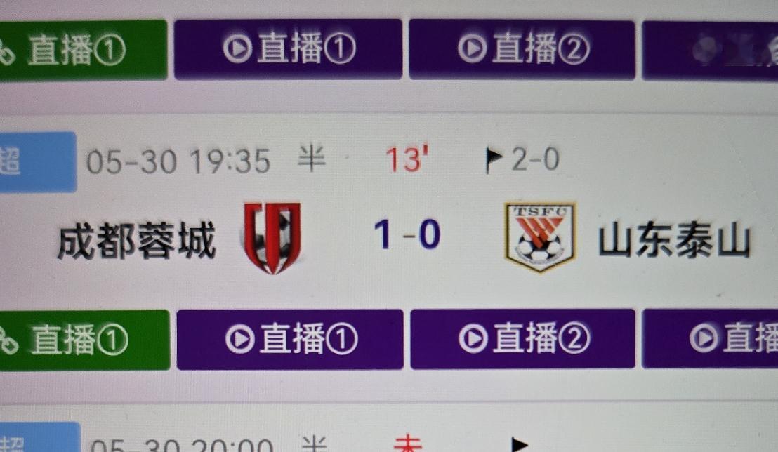 不看了！正准备打开直播看球，结果发现成都先进球了！！那就不看了！泰山队现在