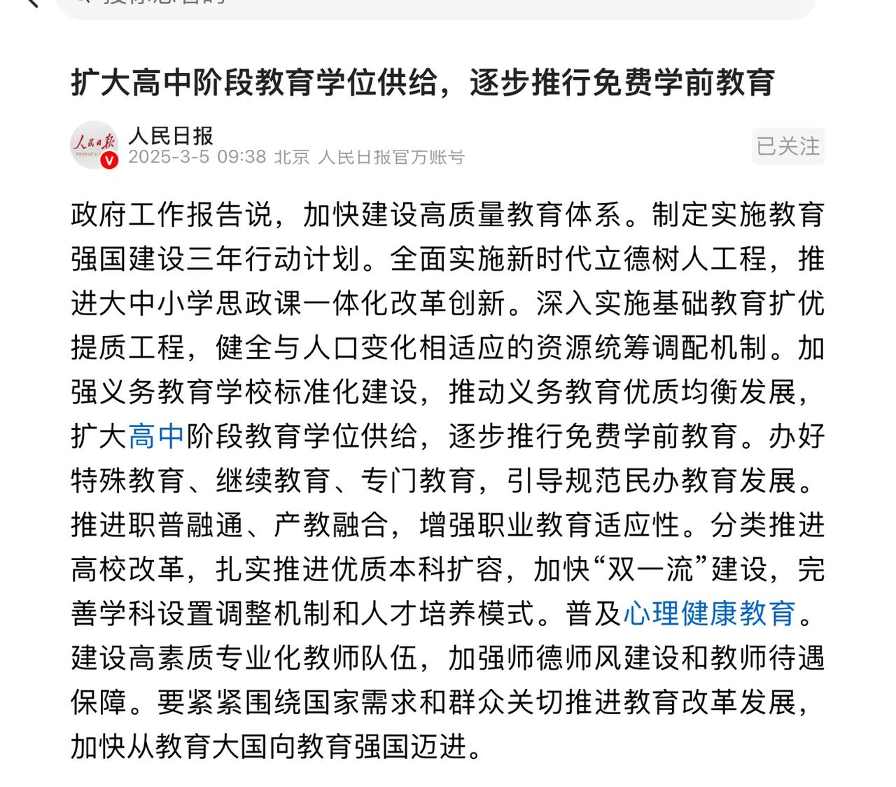 在今天的两会报告中，针对教育的部分，重点强调了，会加大扩大高中阶段教育岗位的供