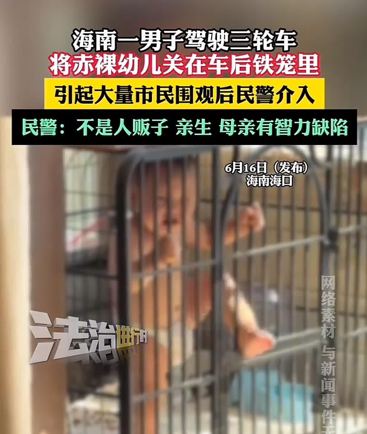 铁笼子里关小孩，怀疑孩子被人贩子拐卖？别被带偏了。据警方核查，该男子是河