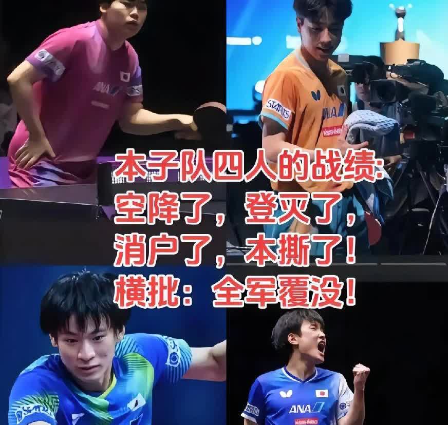 大家都不要再说张本智和了，其实他已经很团结了。因为其他三个队友都被淘汰了