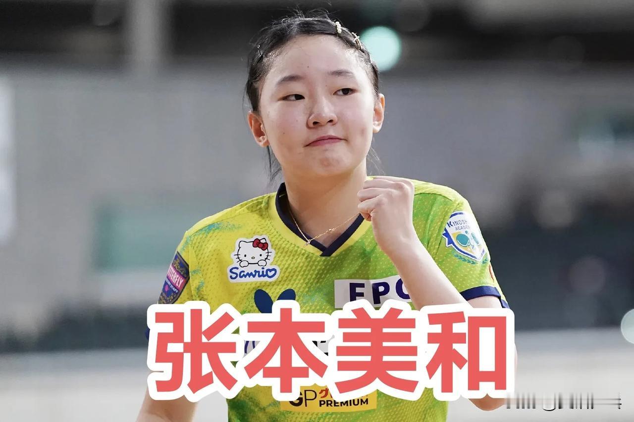 张本美和：依然会全力以赴，为夺冠再次努力2025年全日本乒乓球女子单打亚军