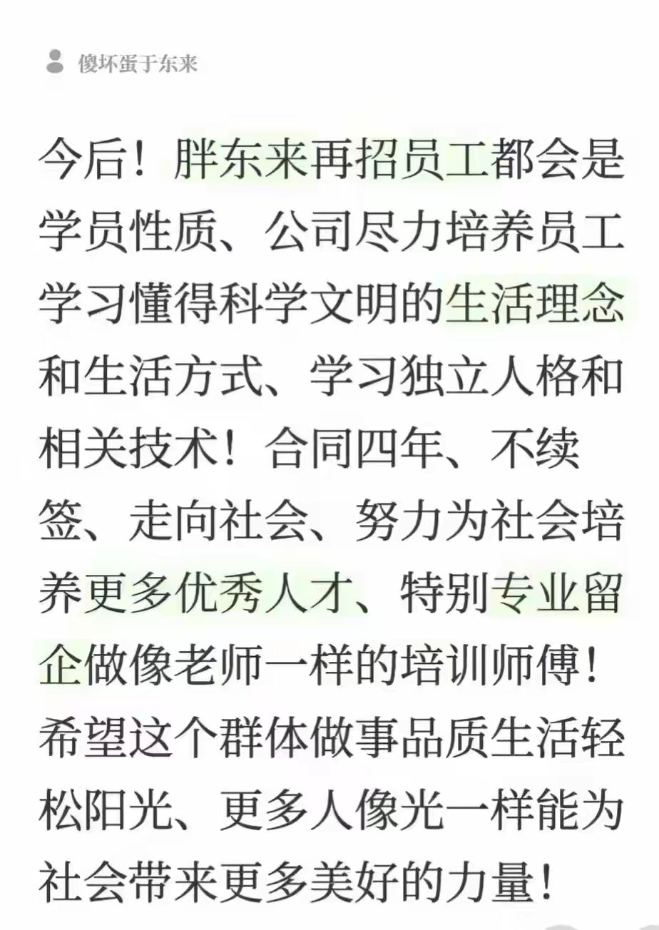 9月13日，胖东来创始人于东来发文称，胖东来再招员工都是学员性质，合同四年不续签、走向社会，努力为社