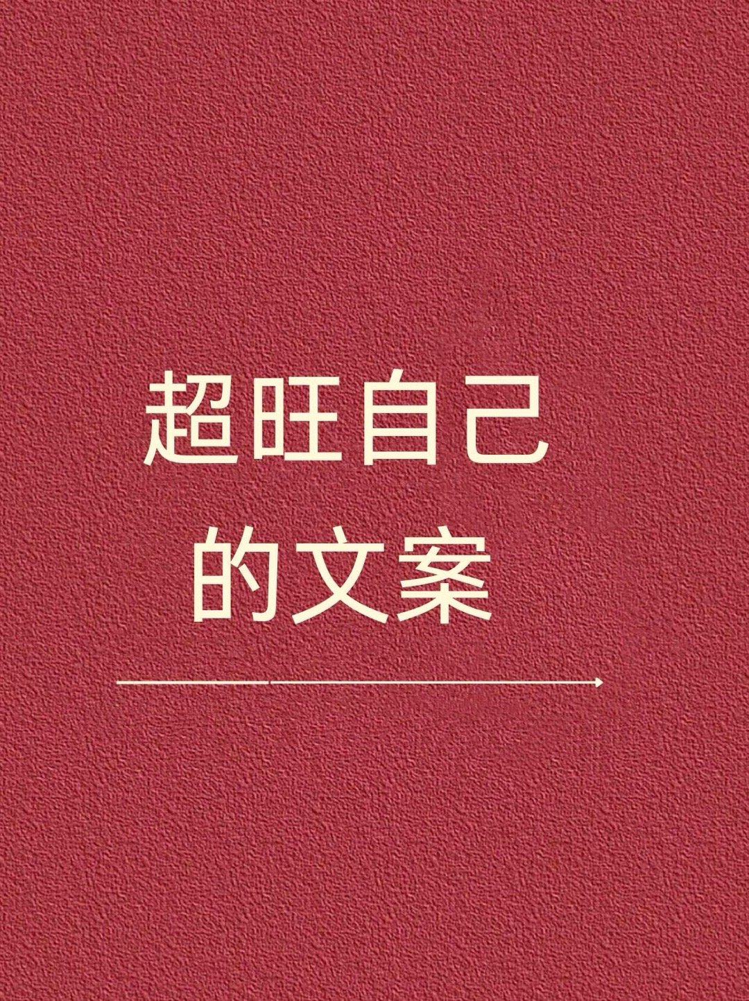 超级旺自己的文案