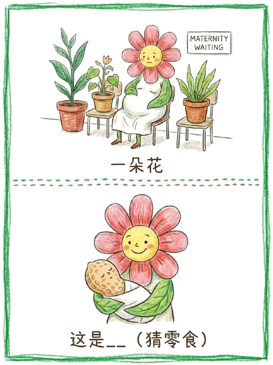 这猜谜图脑洞开到天际，花生花生的谐音梗，你猜到零食名了吗？