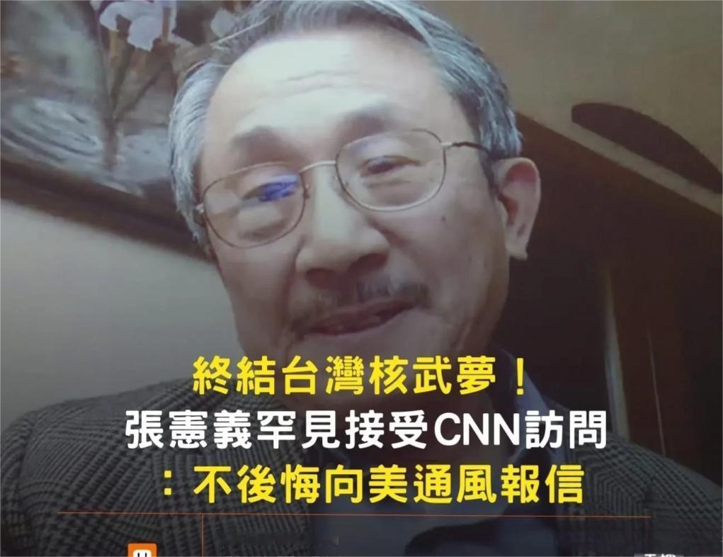 “我们都是中国人，当年绝非背叛”，面对CNN的采访时，张宪义第一次回应当初亲手毁