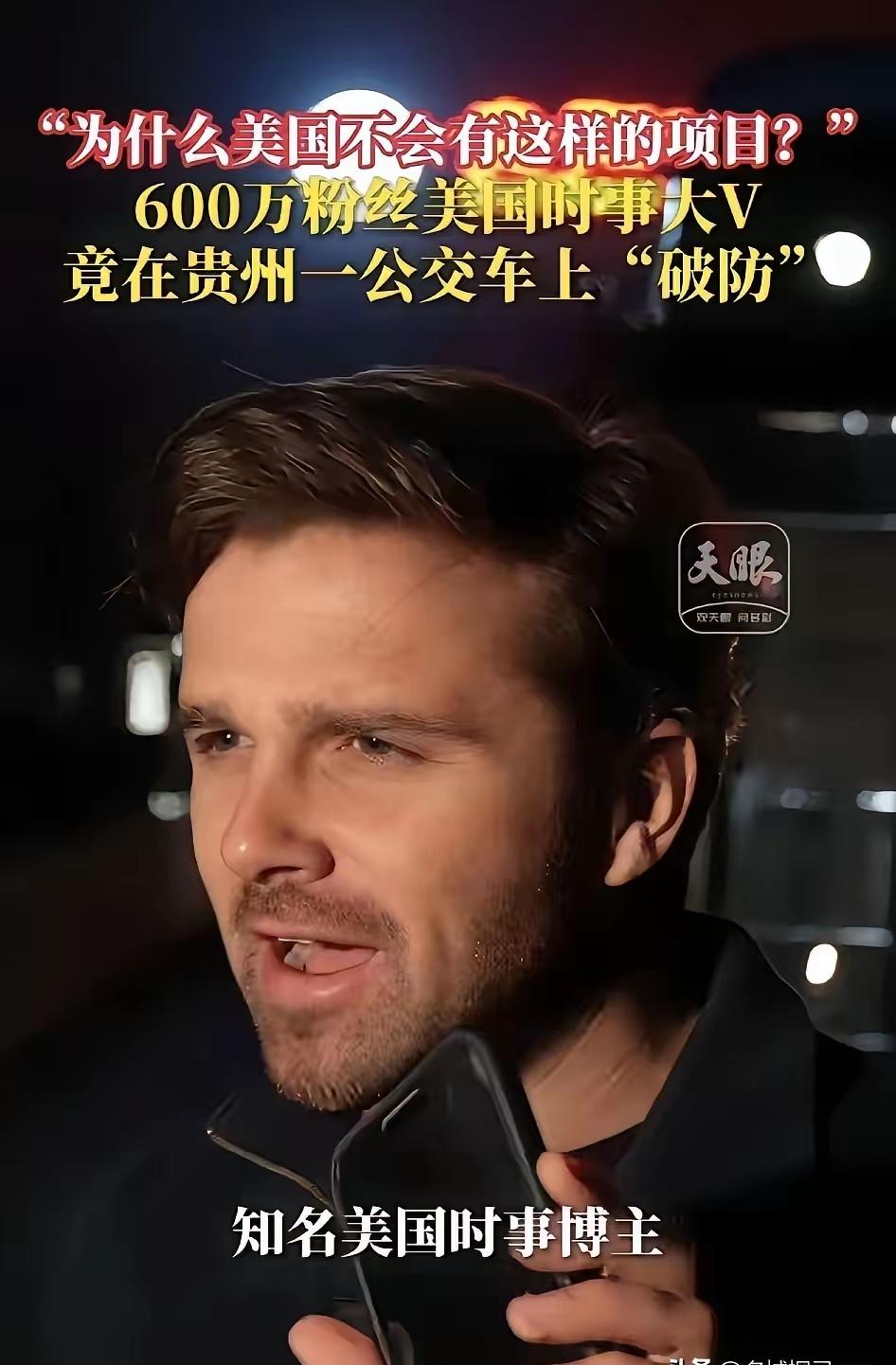 600万粉美国大V蹲在贵阳公交上，发出了直击灵魂的一问！4月9日，美国共产党