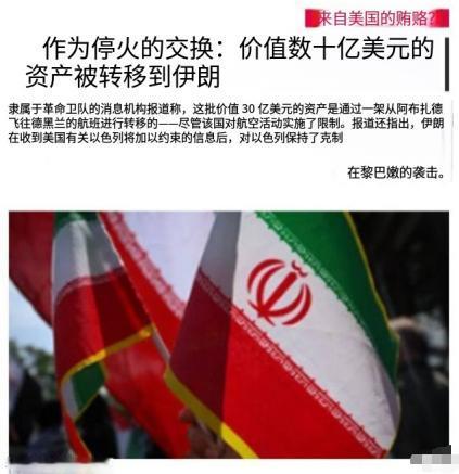 特朗普已经开始赔钱讨好伊朗了！据以色列媒体报道，美国已通过阿联酋向伊朗转账30亿
