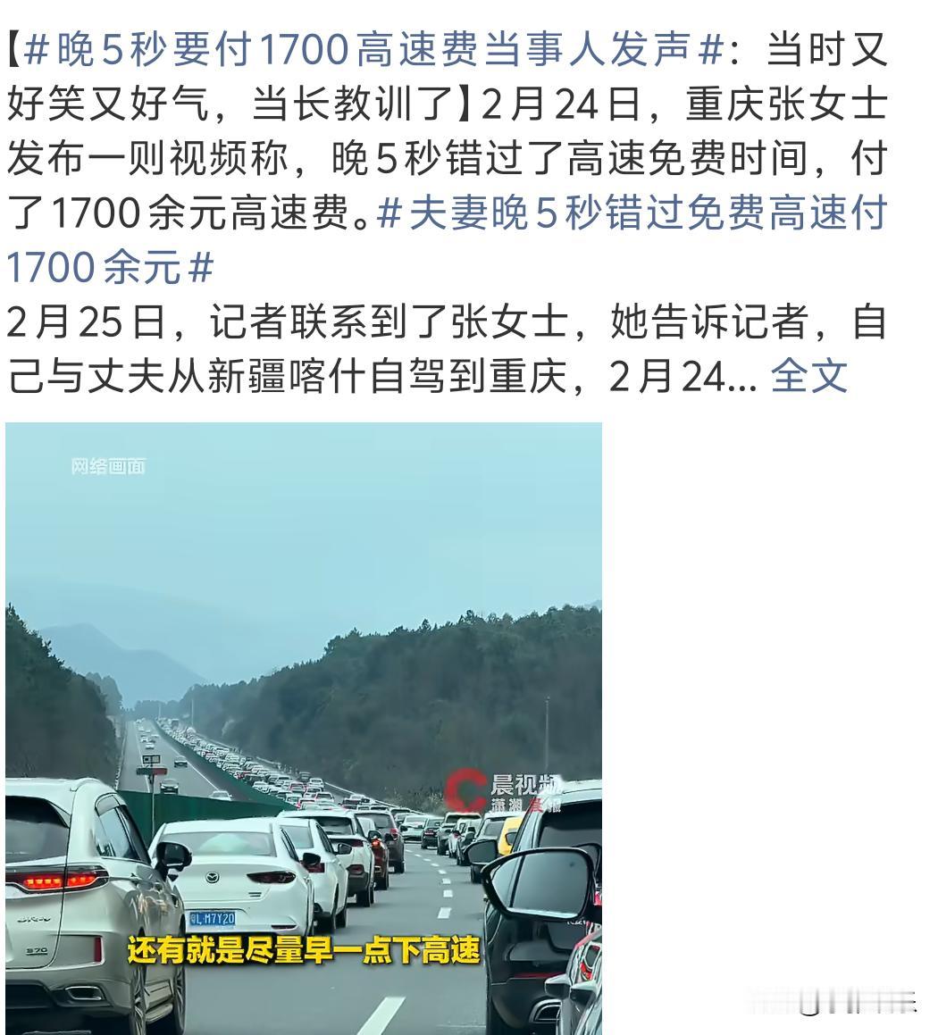 就差5秒，一笔1724元的高速费直接砸下来，谁看了不心疼！春节返程最后一天