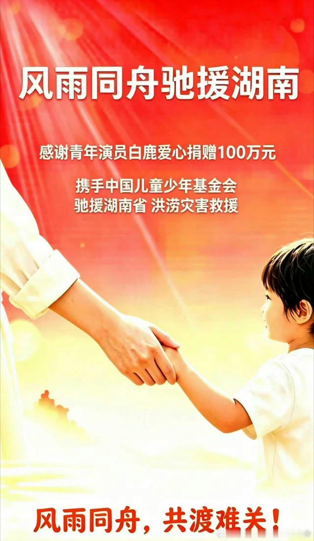 白鹿向湖南灾区捐赠了100万！