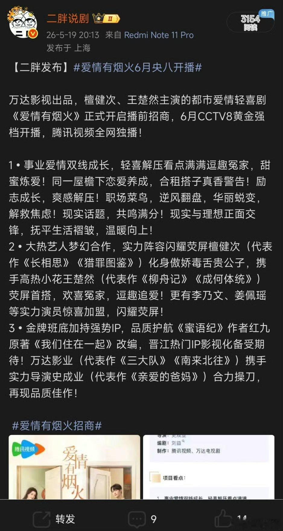 【央视上新】爱情有烟火定档0617大热剧《蜜语纪》作者最新改编作品，万达影视